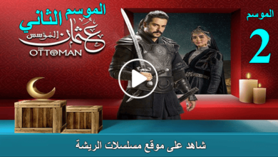 شاهد جميع حلقات الموسم الثاني من “المؤسس عثمان” بجودة عالية وبدون إعلانات مزعجة.
