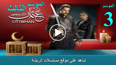شاهد جميع حلقات الموسم الثالث من “المؤسس عثمان” بجودة عالية وبدون إعلانات مزعجة، على موقع مسلسلات الريشة.
