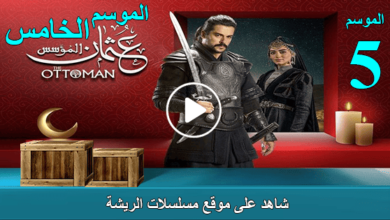 شاهد جميع حلقات الموسم الخامس من “المؤسس عثمان” بجودة عالية وبدون إعلانات مزعجة.