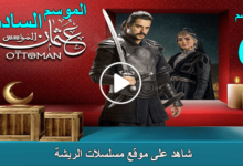 شاهد جميع حلقات الموسم السادس من “المؤسس عثمان” بجودة عالية وبدون إعلانات مزعجة.